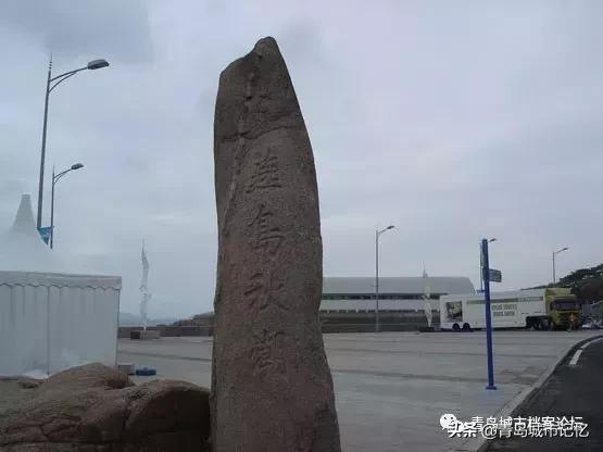 青岛岛城记忆,青岛记忆纪念馆