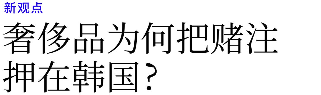奢侈品为何把赌注押在韩国？
