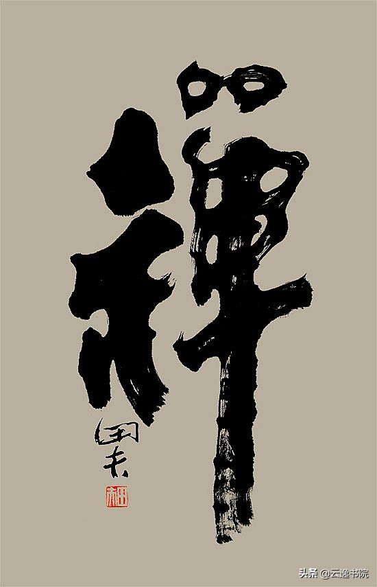 云逸书院榜书教程,云逸书院教你怎么样写好榜书