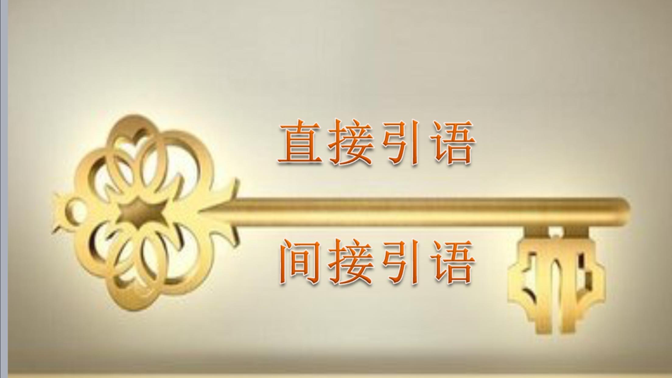 直接引语和间接引语讲解语文,语文直接引语变为间接引语的方法
