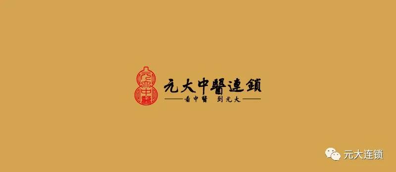 元大中医馆加盟,元大中医