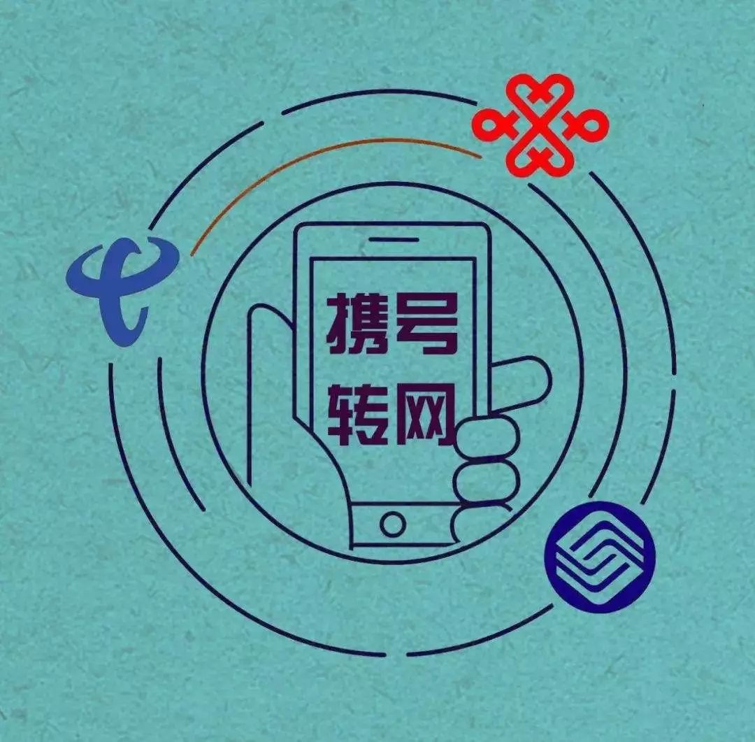 四川移动携号转网如何操作,四川联通转电信携号转网流程