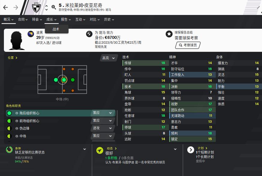 足球经理2024瓜迪奥拉战术,足球经理巴塞罗那战术推荐