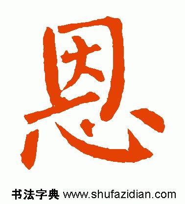 「每日一字」恩（755）