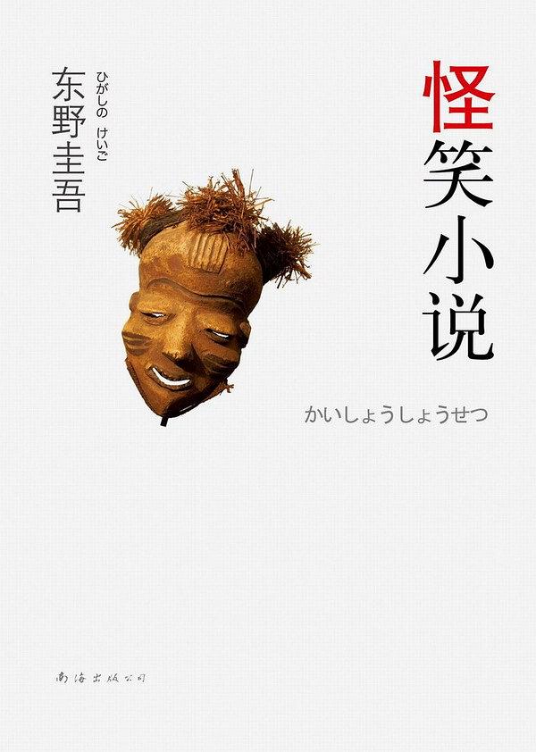 东野圭吾最好看的10本书,东野圭吾值得看的十本书