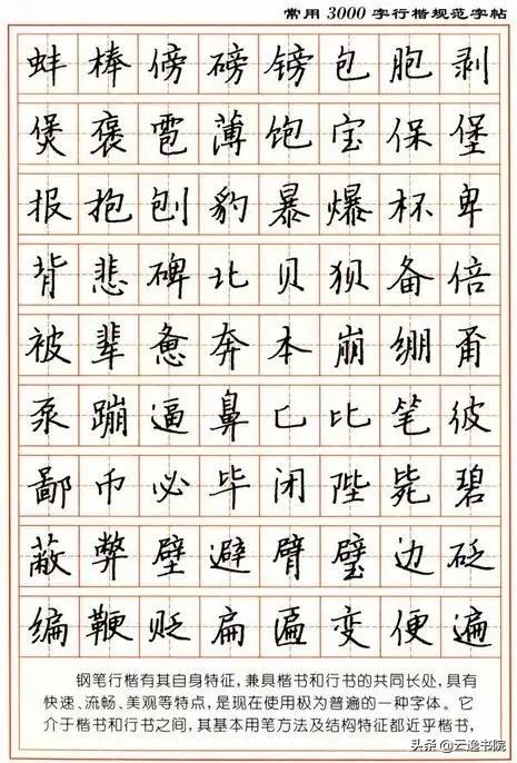 顾仲安3500常用字钢笔行楷字帖,行楷钢笔字帖教程