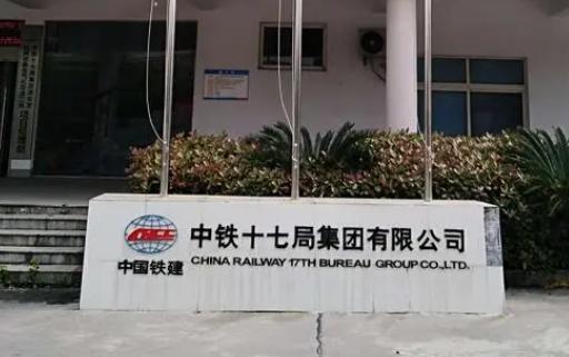 中铁17局校招待遇,中铁十七局最新招聘标准
