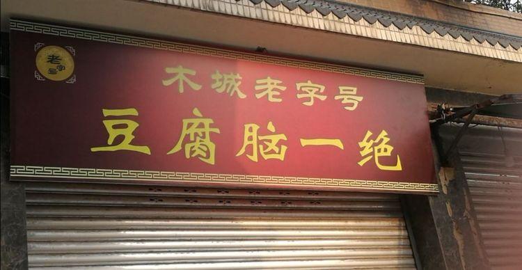 乐山古镇有哪些好吃的 (乐山攻略一日游古镇)