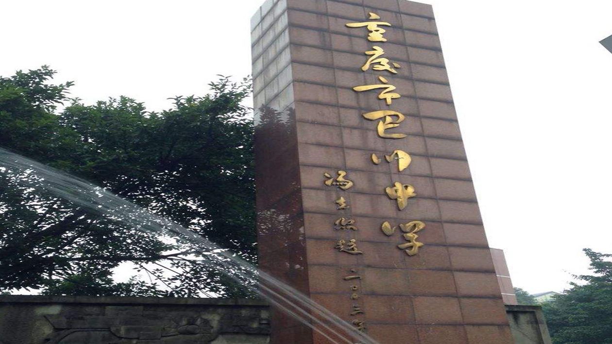 2022年重庆最牛高中排名,重庆最牛的高中排名