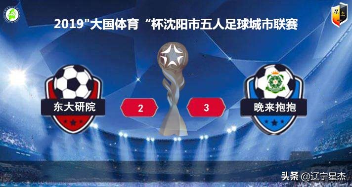 「速递」2019“大国体育”杯沈阳市五人足球城市联赛第六日战报