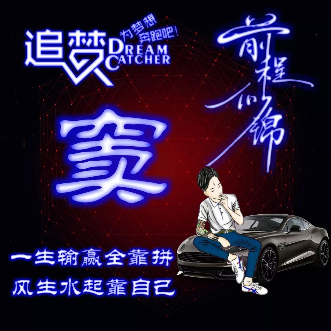 135期:荧光励志单字头像图，一生输赢全靠拼，风生水起靠自己