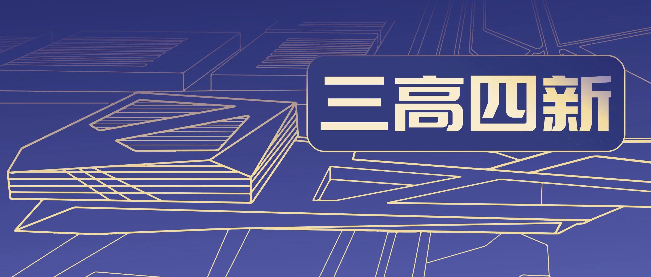 中联重科创新,三高四新战略落地作出新贡献