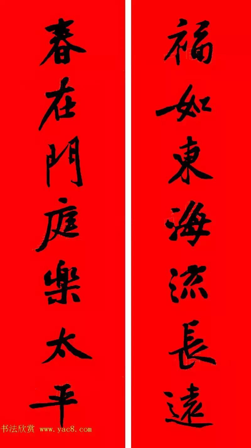 黄庭坚集字春联大全,2024黄庭坚集字春联