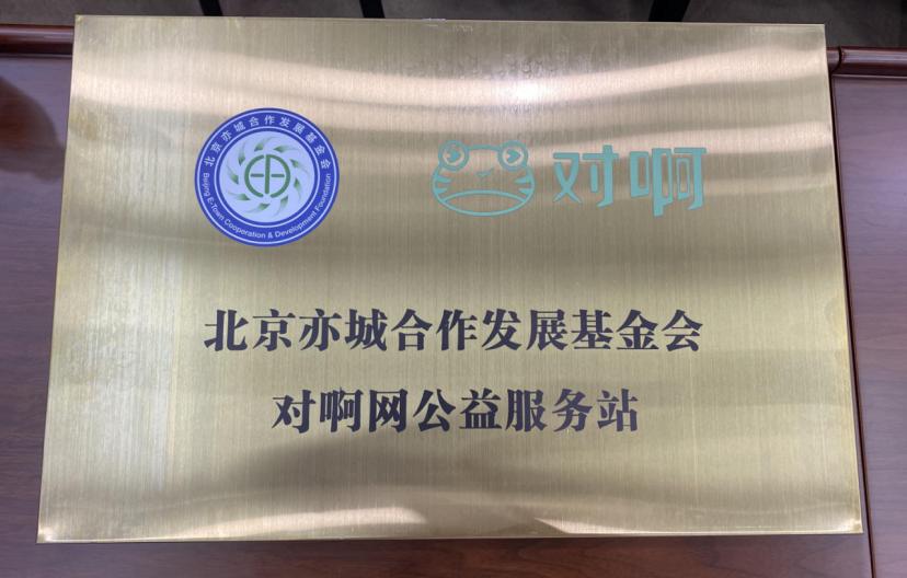 对啊网教育科技,亦城基金会