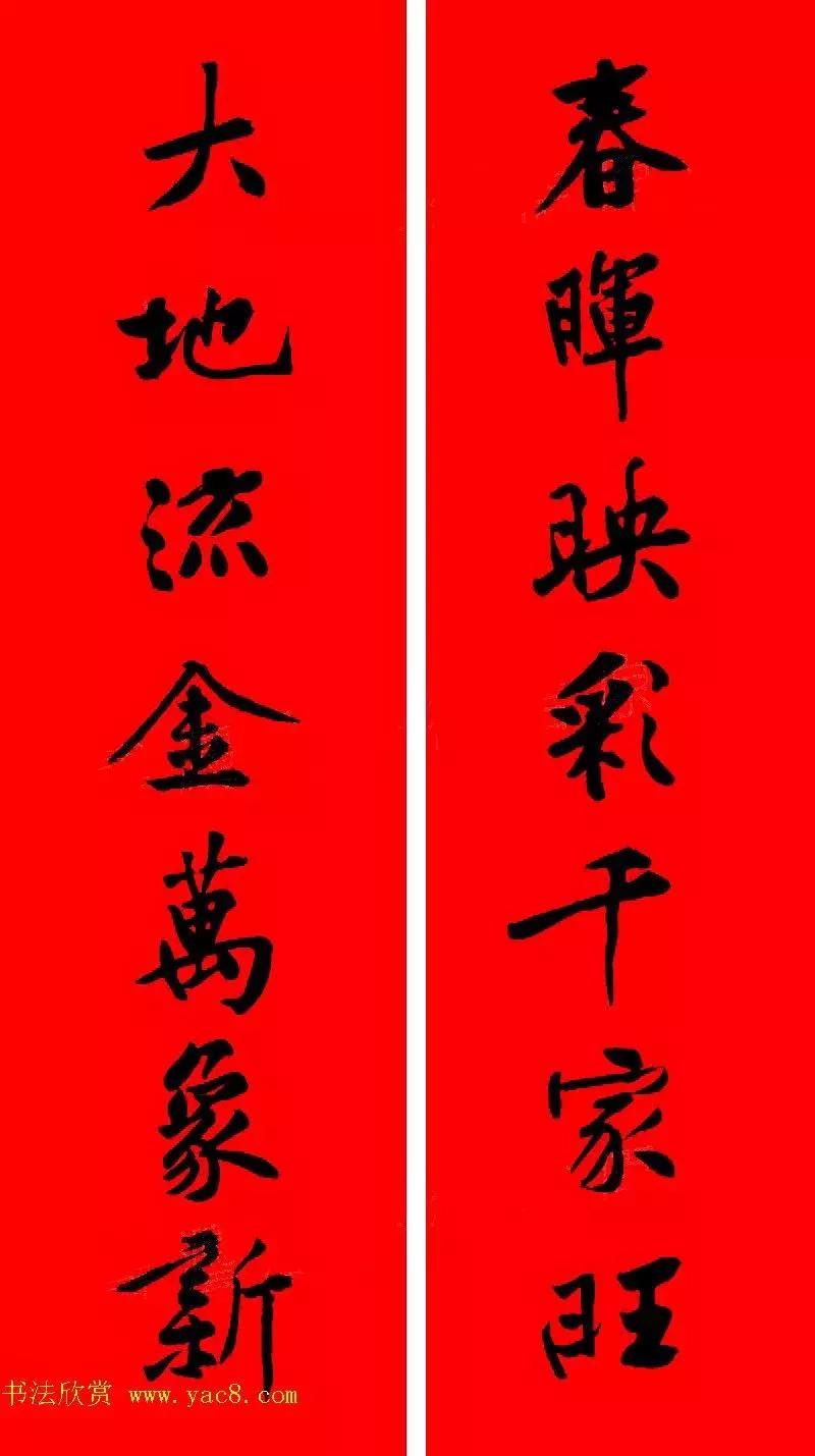 黄庭坚集字春联大全,2024黄庭坚集字春联