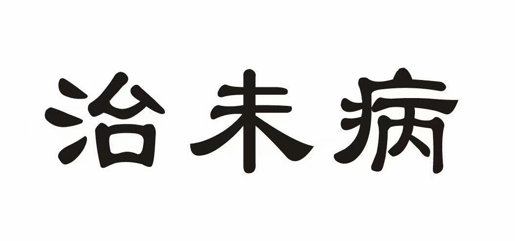 女性不孕不育经典名方,女性不孕不育挂什么科