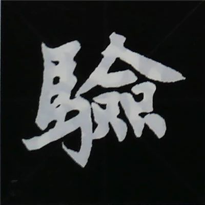 欧阳询楷书偏旁部首视频教程,楷书偏旁部首200法及例字