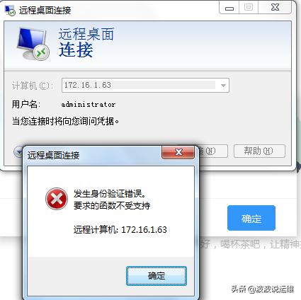 远程桌面身份验证错误函数不支持,远程登录提示函数错误