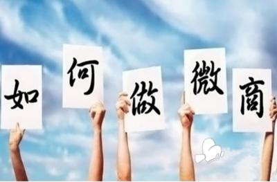 微商代理与代理加盟的区别,微商如何招代理技巧