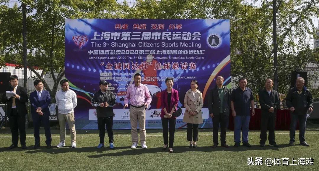 2020上海知名企业运动汇“金诚同达”杯足球邀请赛圆满举行