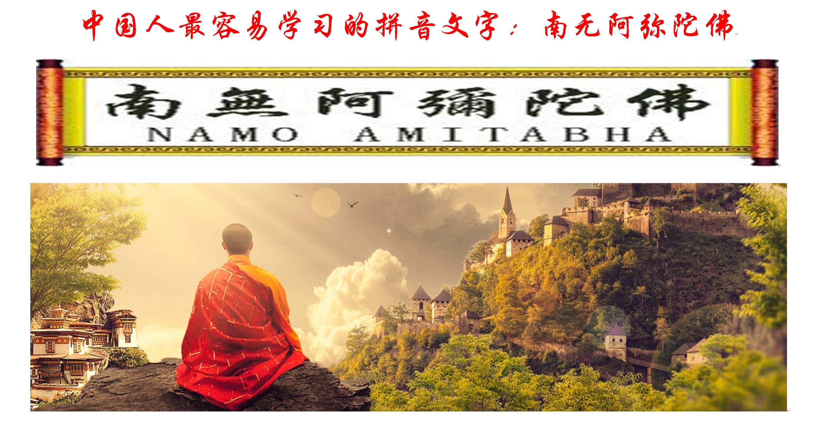 常念的6字佛语拼音,阿弥陀佛拼音怎么读