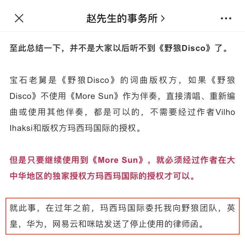 一场关于侵权的回应,彻底揭开了《野狼Disco》的利益罗生门