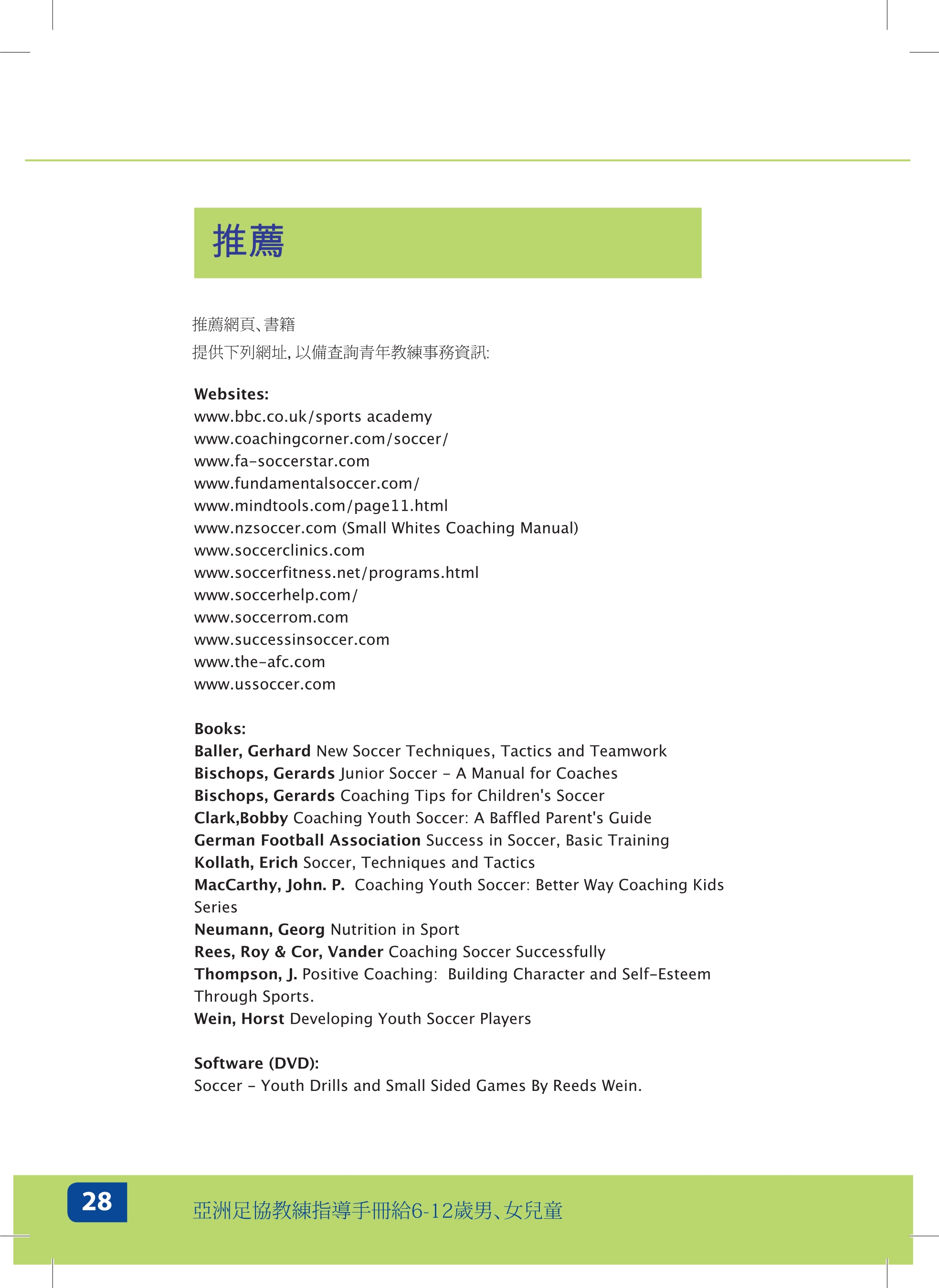 校园足球指导员培训讲义,足球青训教练员培训资料