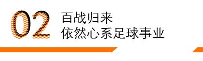 亚洲足球先生又上热搜了：我要越活越野