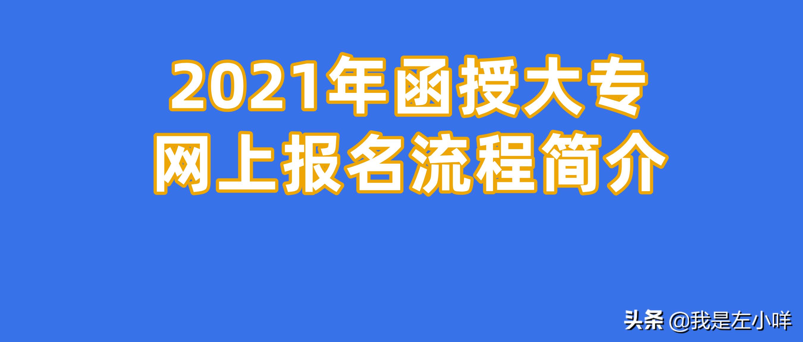 函授本科报名时间2021,广西成人本科和函授2021报名入口