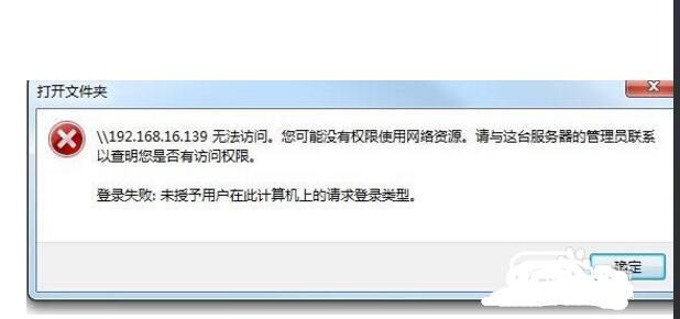 连接共享打印机登陆失败未授予用户在此计算机上的请求登陆类型