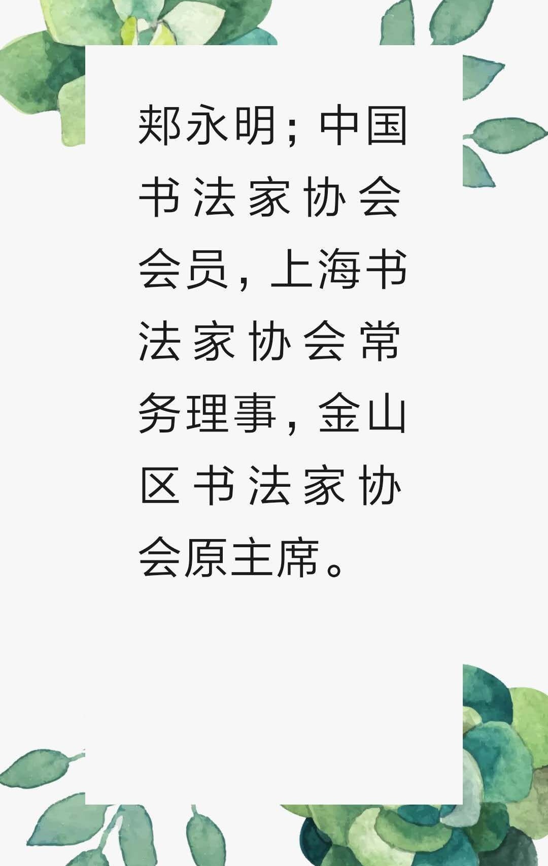 上海金山区书协主席郏永明,郏永明书法