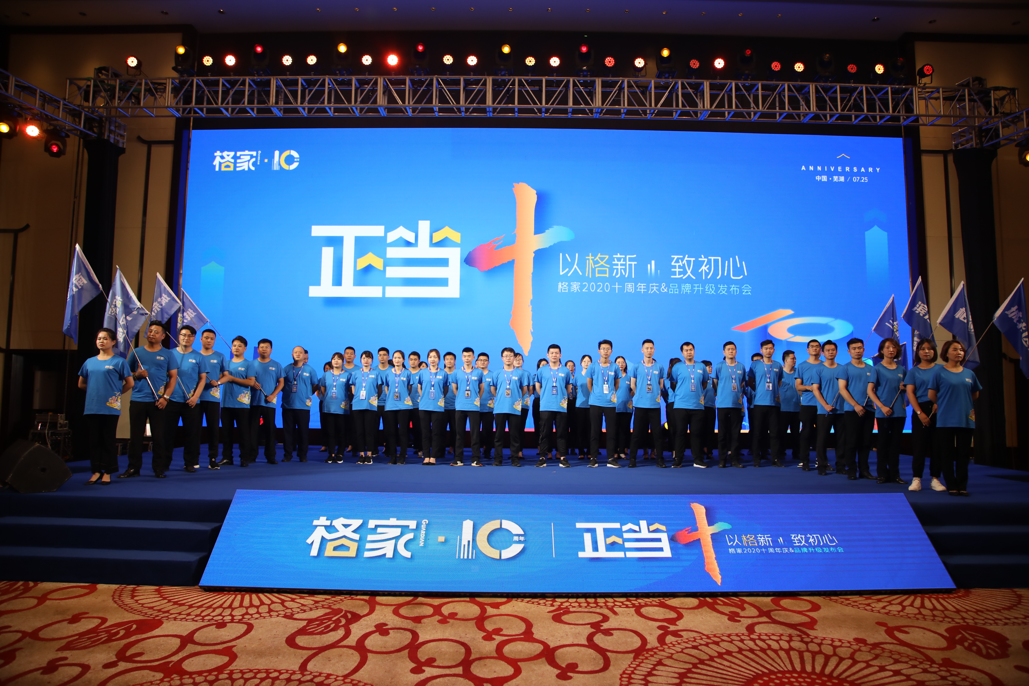 格家十周年会议