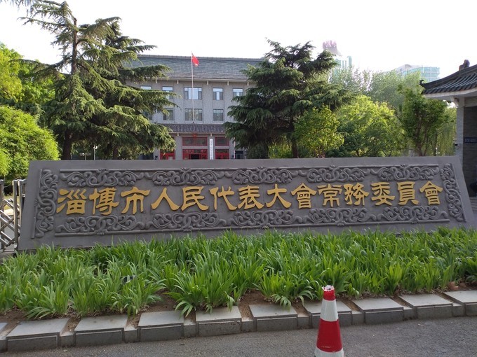 博山足球发源地,淄博是齐国故都吗