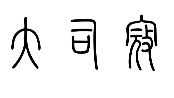 韦编三绝文言文原文,韦编三绝文言文的原文视频
