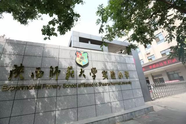 揭秘民办师大实验小学,陕师大实验小学怎么样