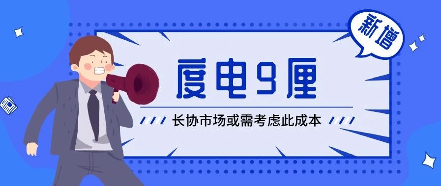 一度电的价格会涨吗,一度电价格的涨幅