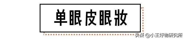 单眼皮怎么能画出来好看的眼妆,单眼皮怎么画眼妆都不好看