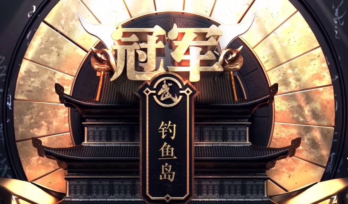 197武神坛渔岛对珍宝阁,梦幻西游159联武神坛渔岛夺冠