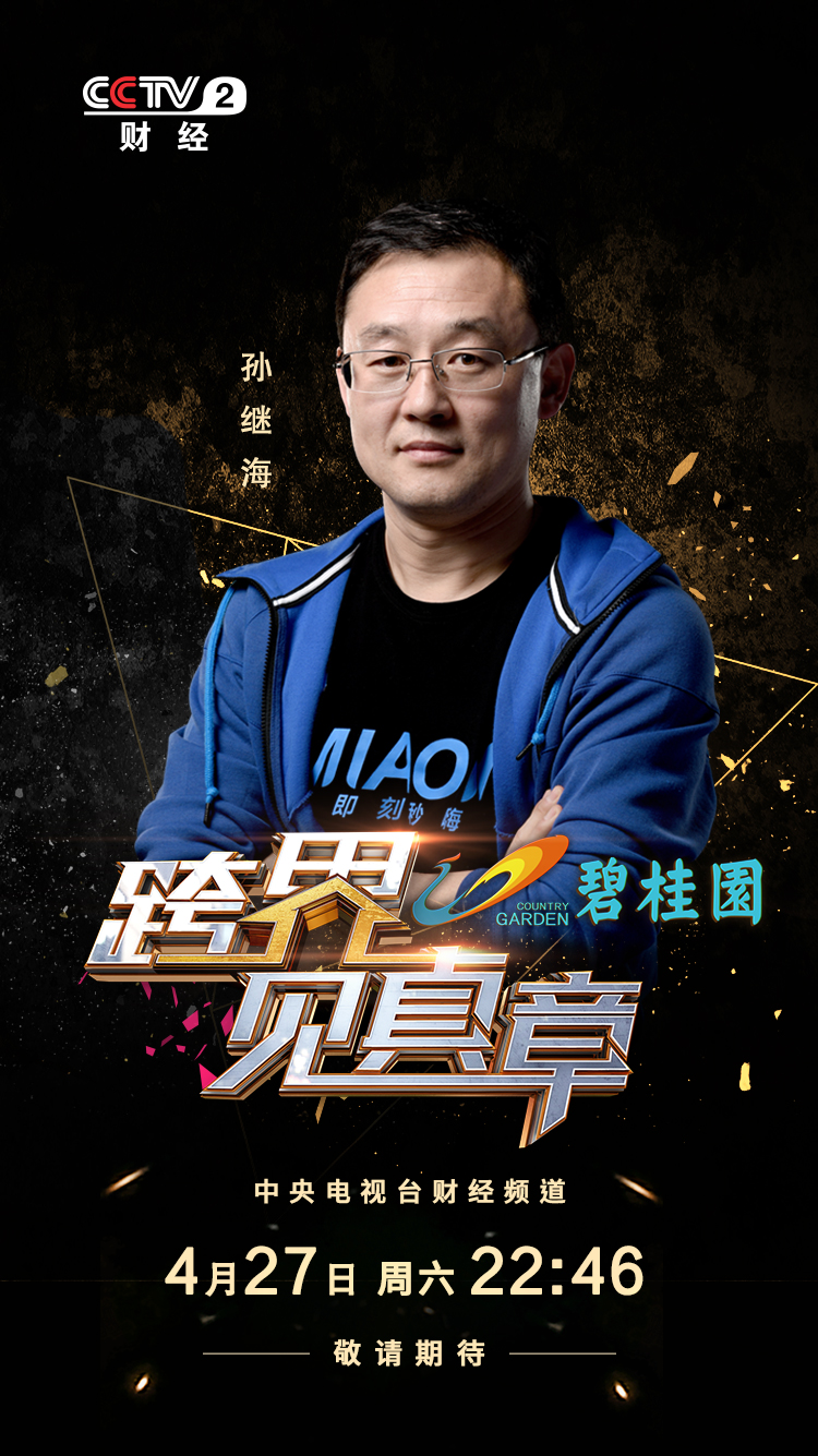 跨界见真章孙继海,跨界见真章12期完整版