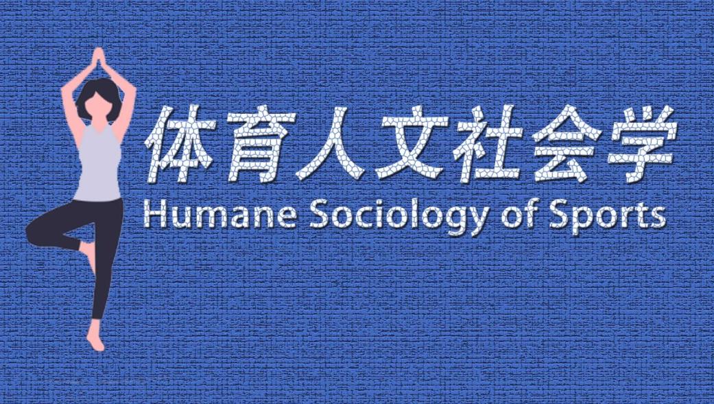 体育人文社会学就业前景,体育社会学专业怎么样