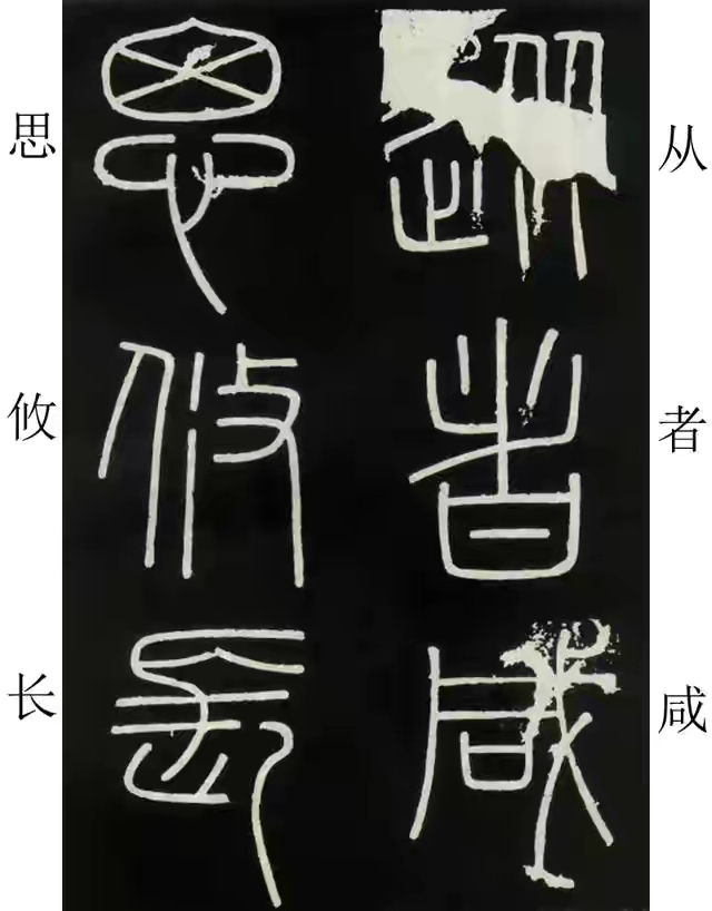 李斯篆书峄山碑原大字帖哪款最好,篆书李斯峄山碑开字的写法