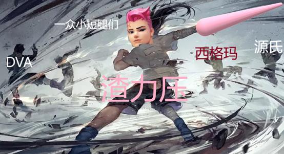 守望先锋被几个人避开,守望先锋莫姨好看吗