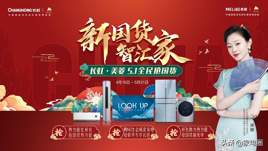 国货热潮中国品牌中国制造,长虹美菱有什么产品