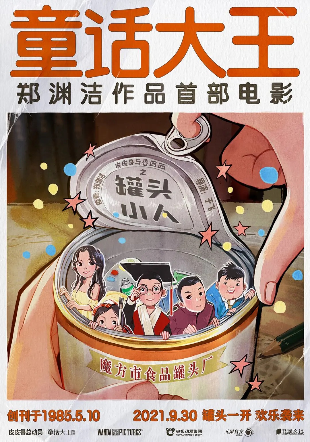 郑渊洁罐头小人特别出演谁,郑渊洁电影罐头小人