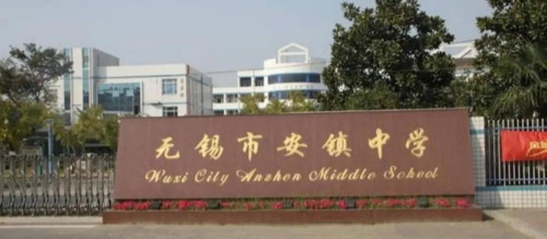 无锡各个中学前身,无锡各中学的前世今生