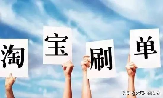 【公安小店分局防范电信诈骗第51期】*子骗**的游戏！！！兼职刷单日赚三百？