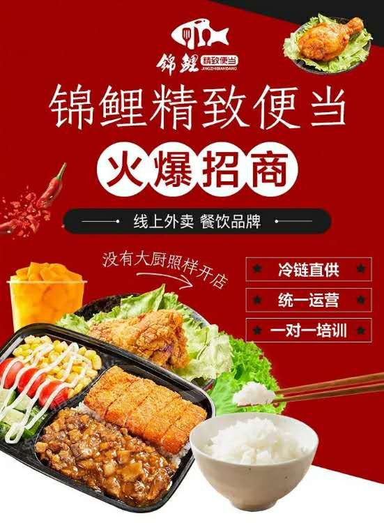 锦鲤精致便当外卖加盟商,锦鲤餐饮加盟平台