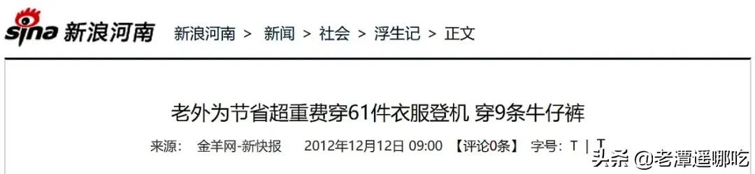 为了省下行李超重费，我穿了18条*裤内**