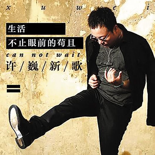 许巍高晓松新歌引共鸣,许巍总有一个能引起的共鸣现场版