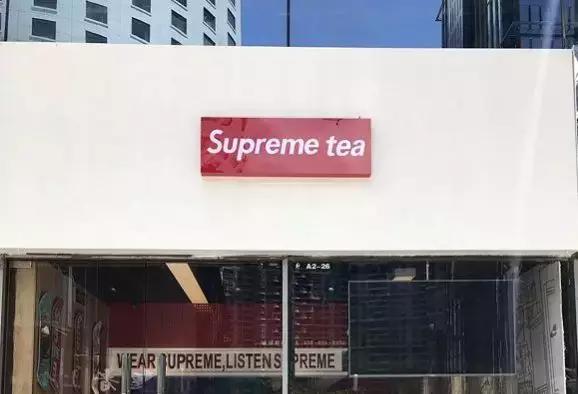 supreme潮牌来啦,supreme潮牌奶茶
